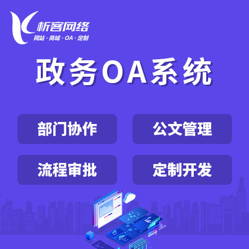 庆阳政务OA系统