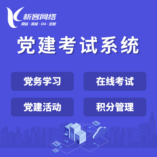 庆阳党建考试系统|智慧党建平台|数字党建|党务系统解决方案