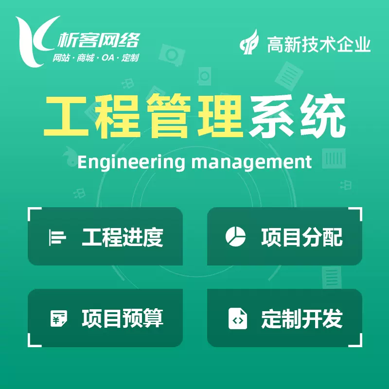 庆阳工程管理系统