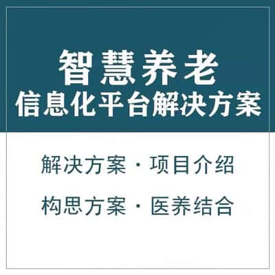 庆阳智慧养老顾问系统