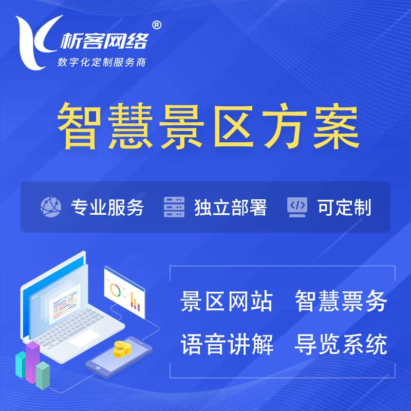 庆阳智慧景区系统解决方案