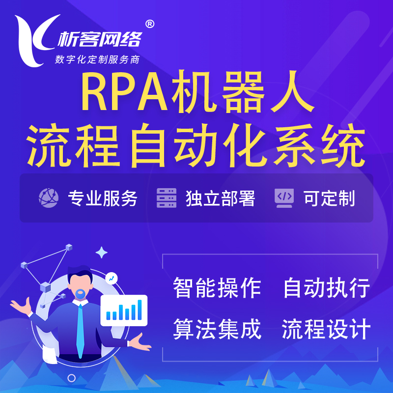 庆阳RPA机器人流程自动化智能化系统