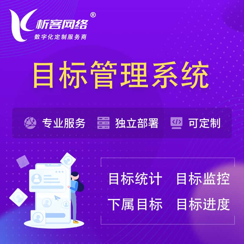 庆阳目标管理系统 | OKR目标统计监控