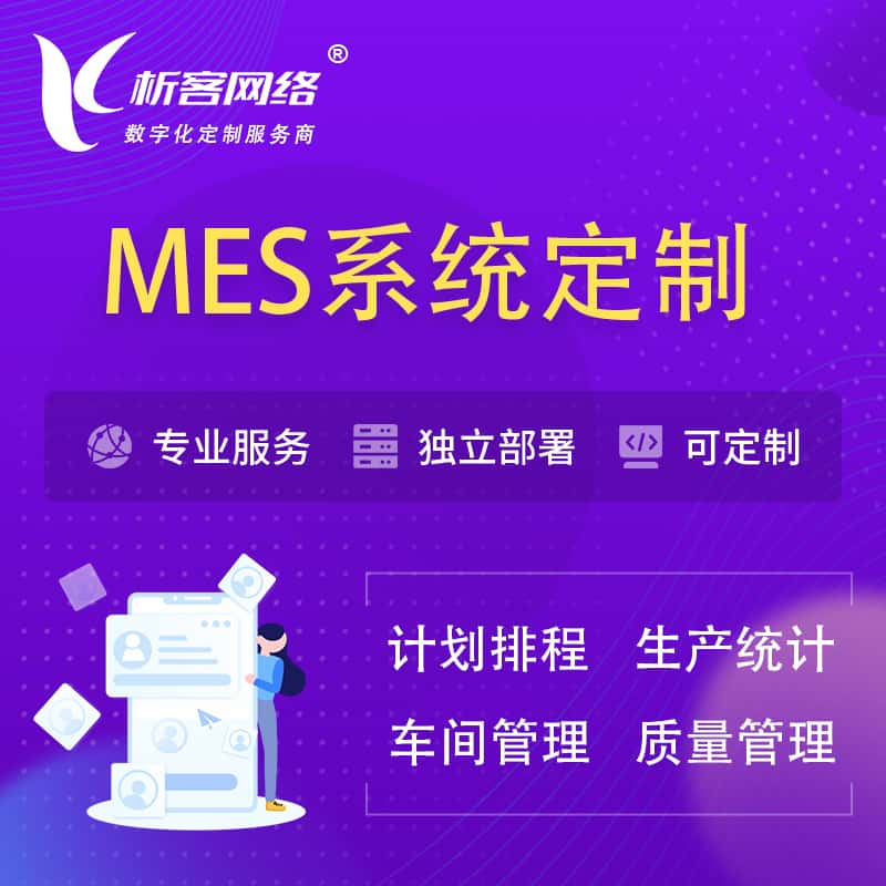 庆阳MES系统定制 | 生产调度车间排班计划排程排产系统开发