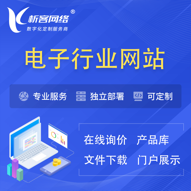 庆阳电子信息行业网站建设 | 人工智能 | 物联网 | 通信技术网站制作