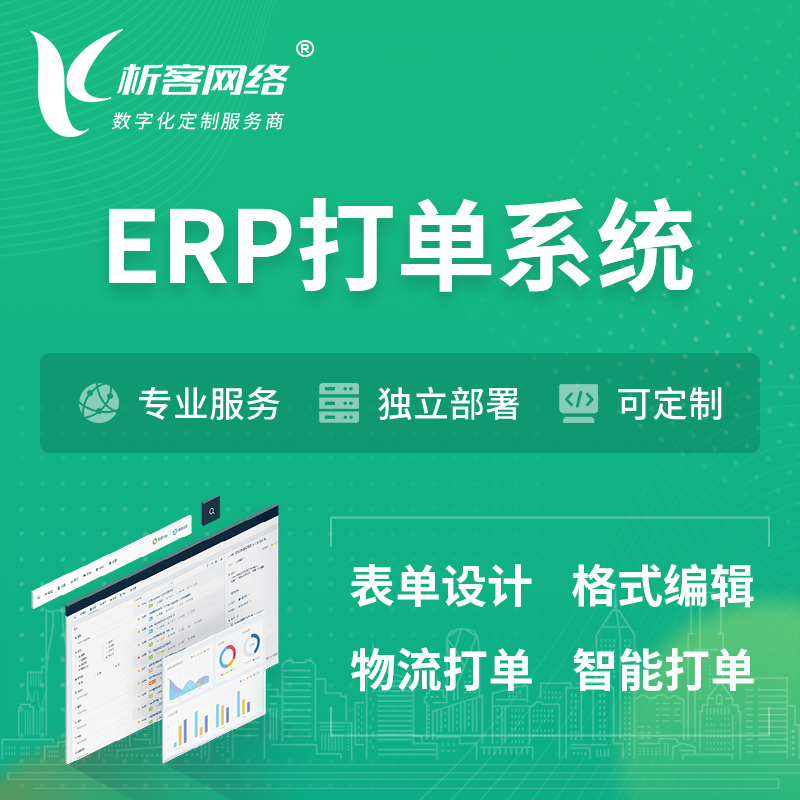 庆阳ERP打单系统|箱单码单软件系统