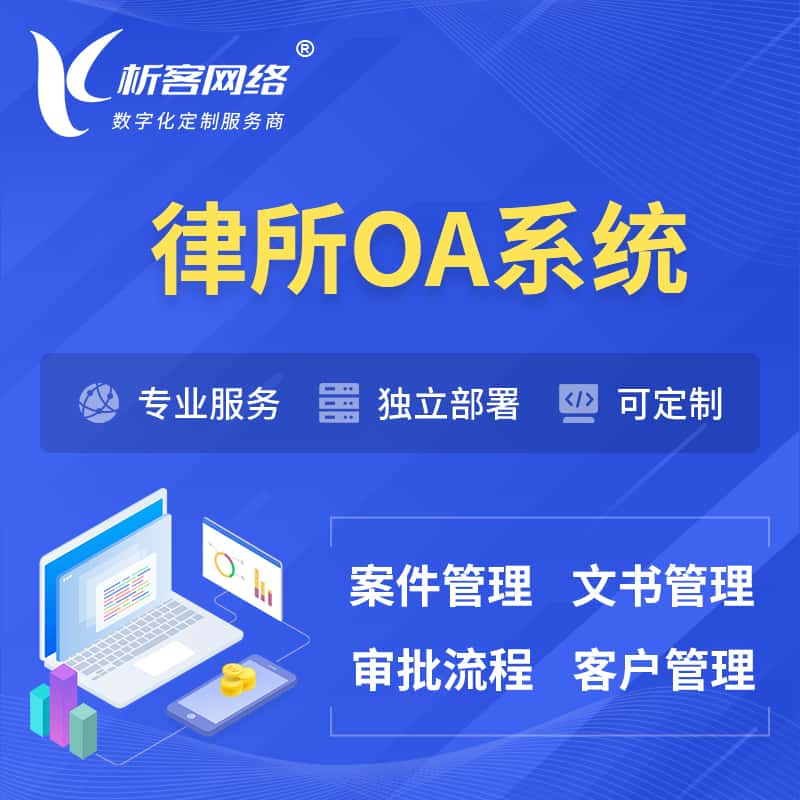 庆阳律所OA系统 | 案件管理系统