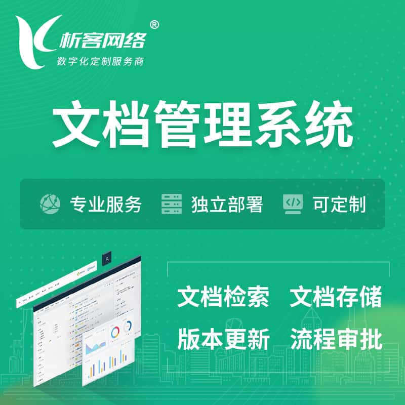 庆阳文档管理系统 | 文件管理系统