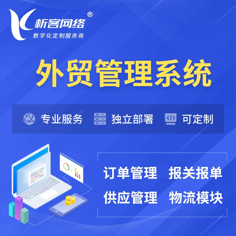 庆阳外贸管理系统 | 外企贸易管理系统软件