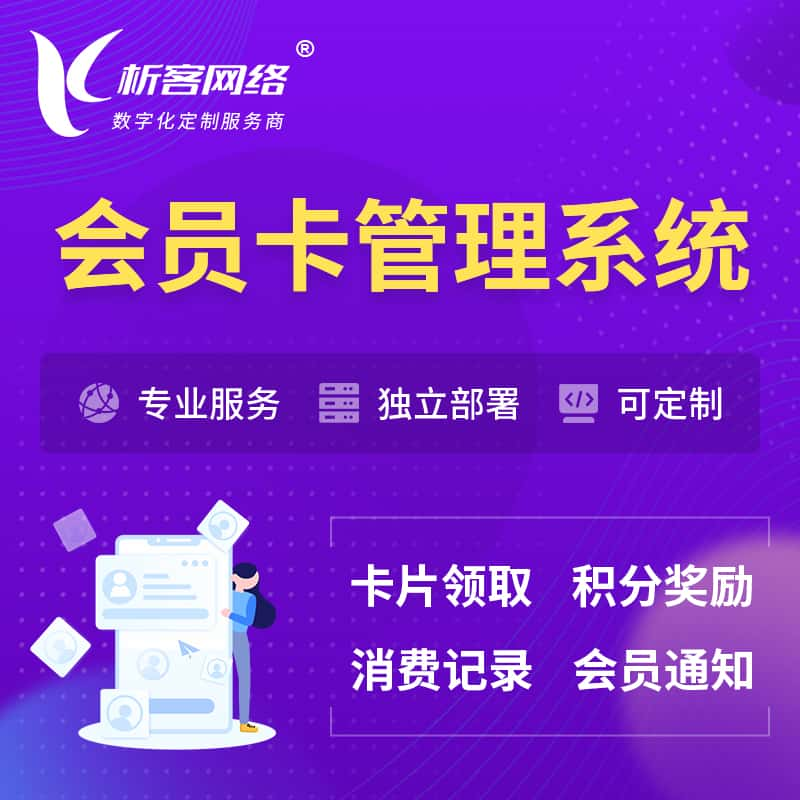 庆阳会员卡管理系统 | 会员积分优惠券