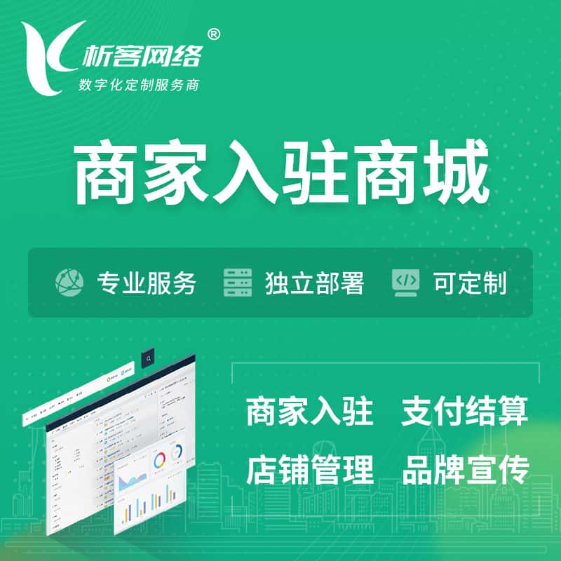 庆阳商家入驻商城小程序 | B2B2C多店铺 | 多用户APP