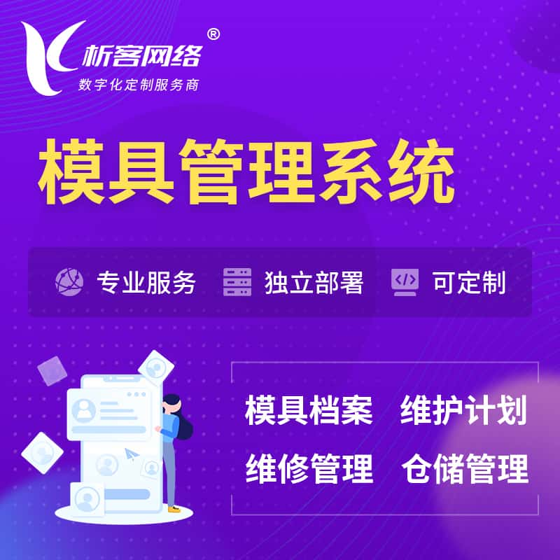 庆阳模具管理系统