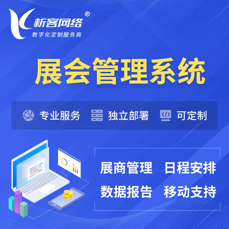 庆阳展会管理系统 | 小程序APP