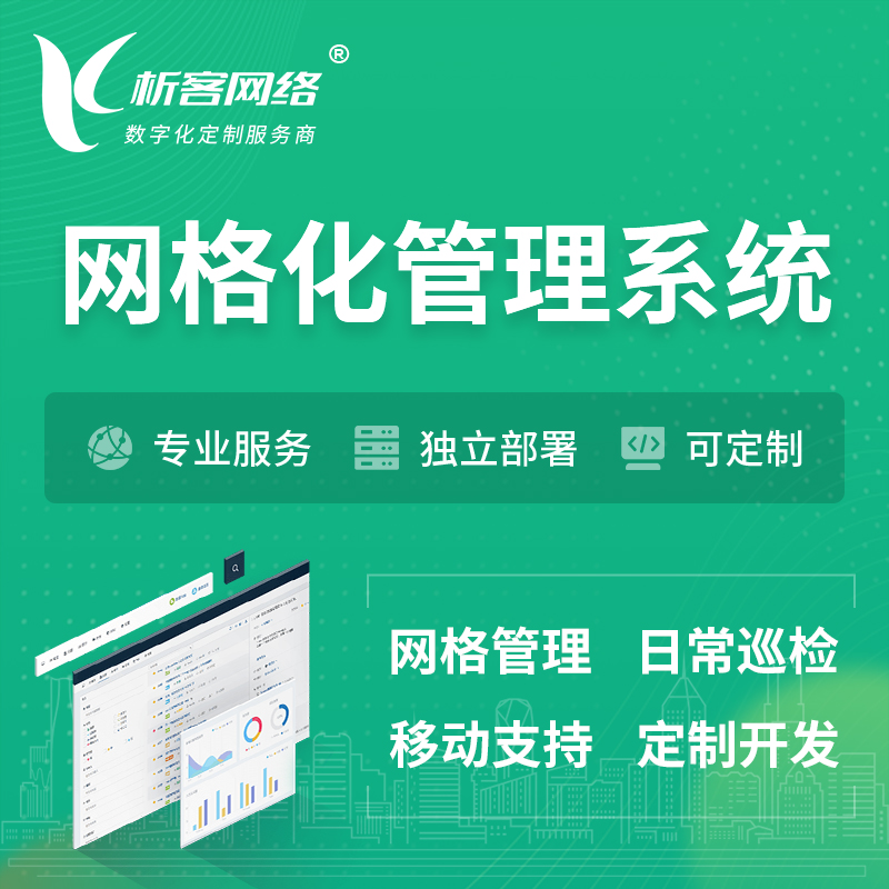 庆阳巡检网格化管理系统 | 网站APP