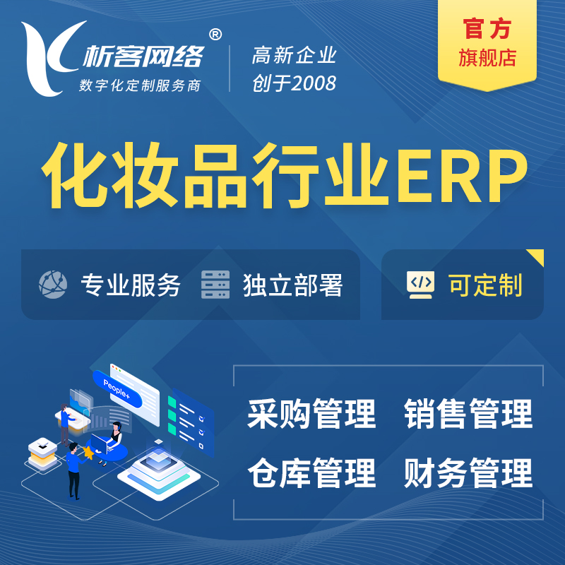 庆阳化妆品美业ERP软件生产MES车间管理系统