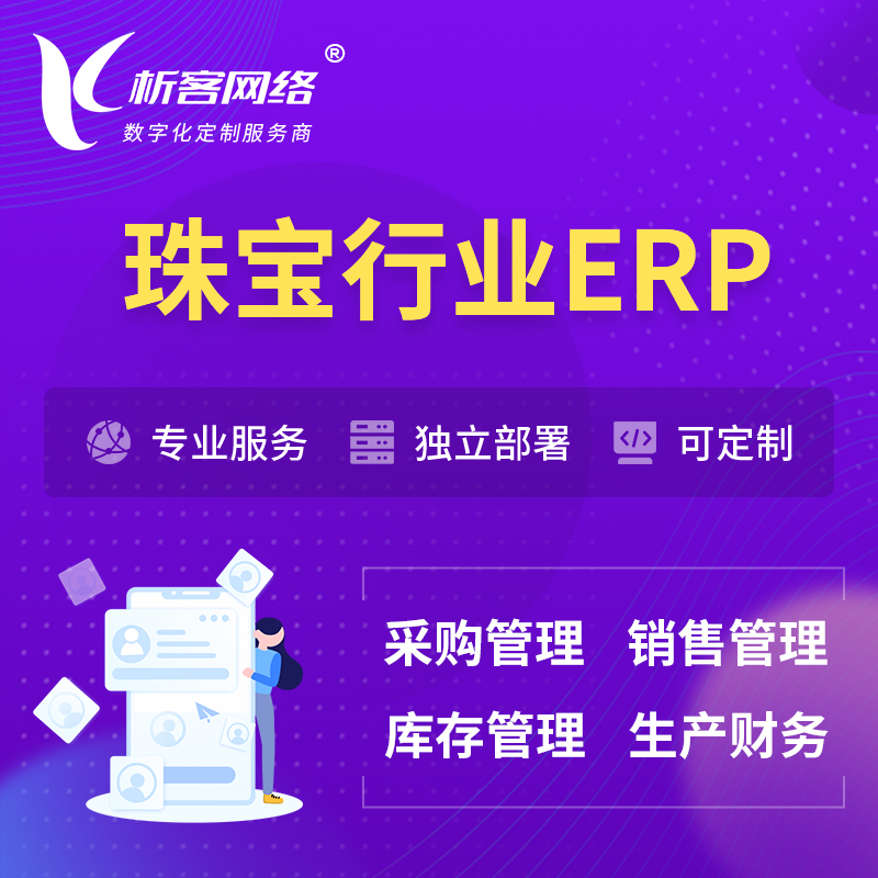 庆阳珠宝首饰ERP软件生产MES车间管理系统