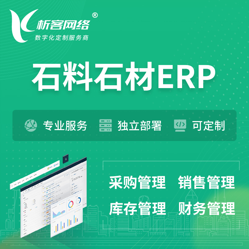 庆阳石料石材ERP软件生产MES车间管理系统