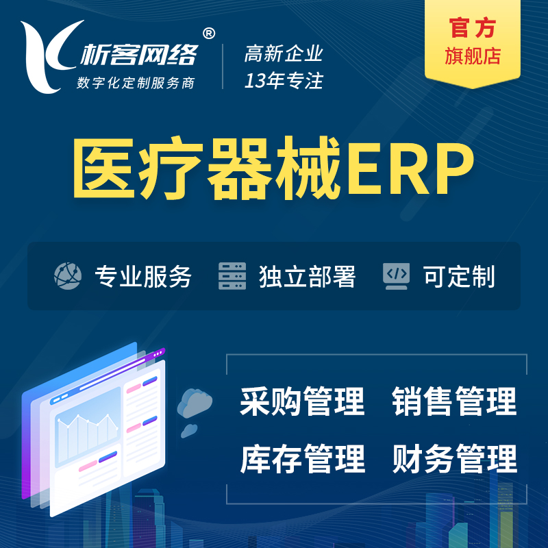 庆阳医疗器械ERP软件生产MES车间管理系统