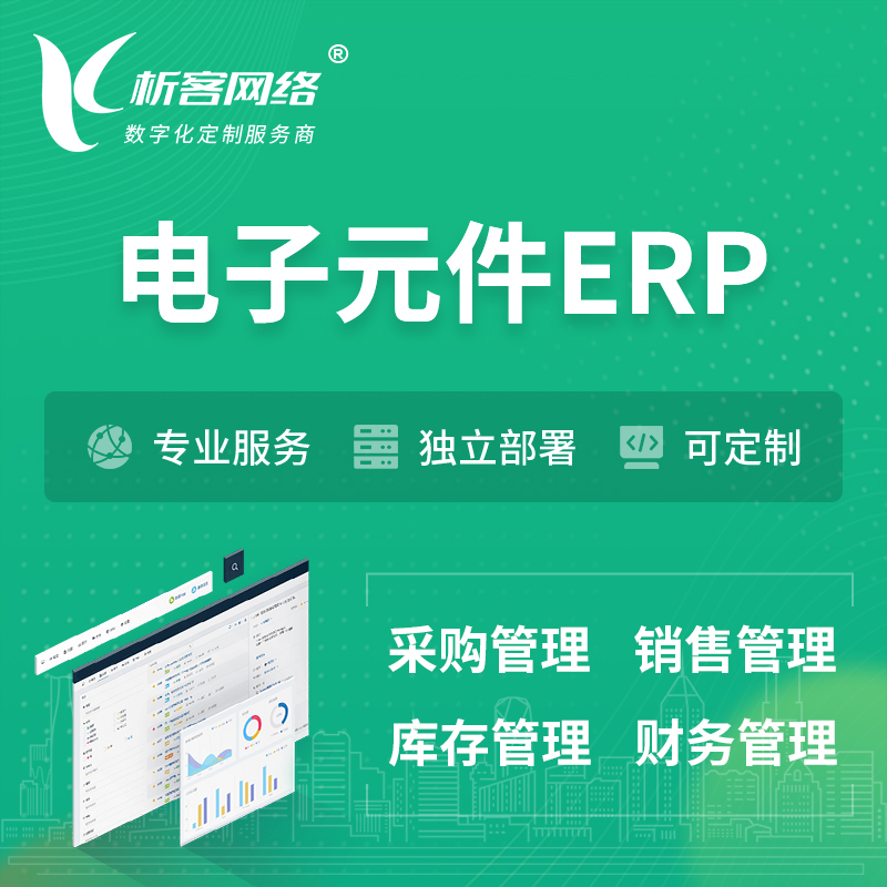 庆阳电子元件ERP软件生产MES车间管理系统