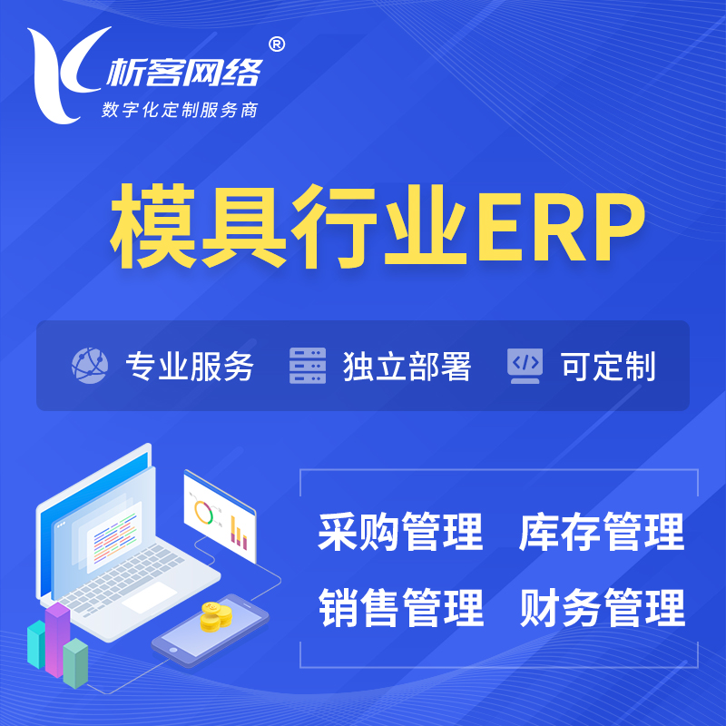 庆阳模具行业ERP软件生产MES车间管理系统