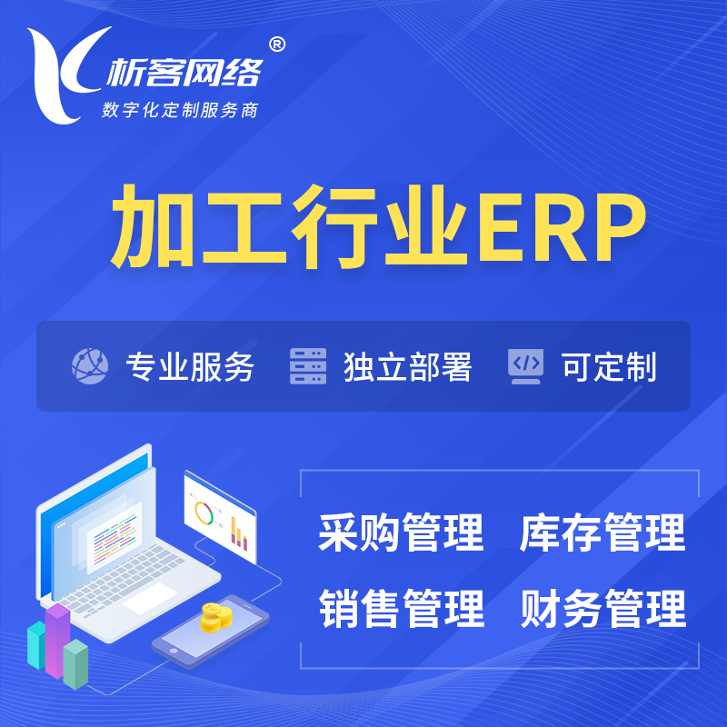 庆阳加工行业ERP软件生产MES车间管理系统