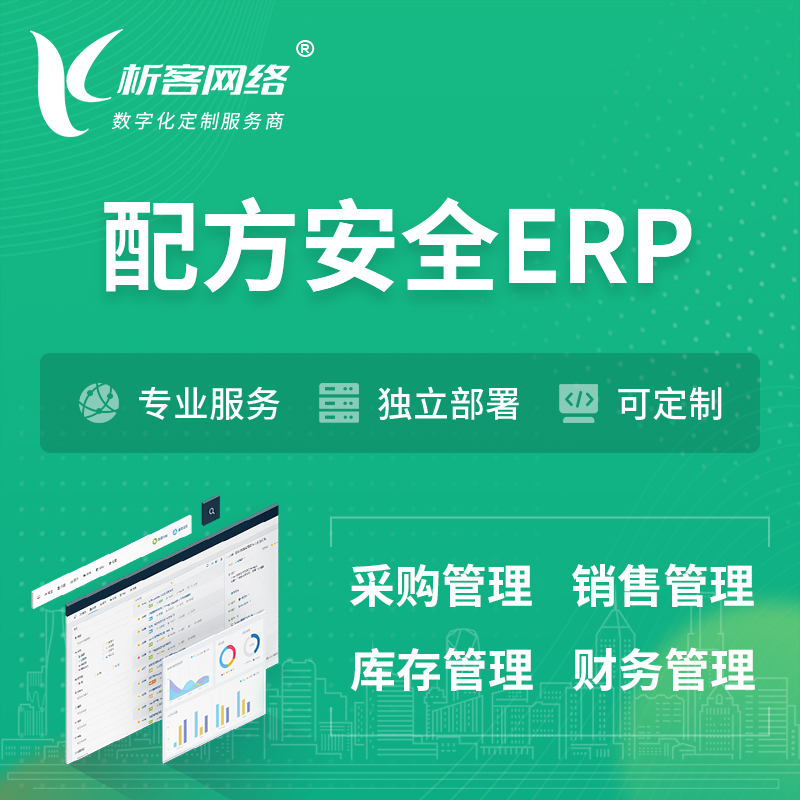 庆阳配方安全ERP软件生产MES车间管理系统