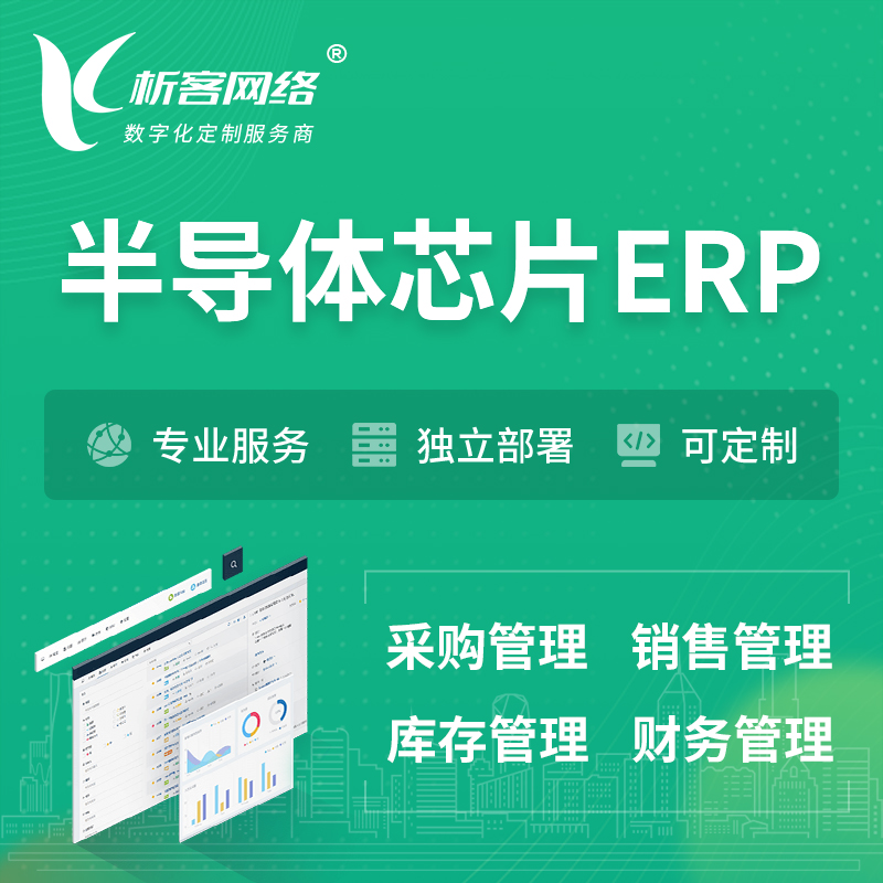 庆阳半导体芯片ERP软件生产MES车间管理系统