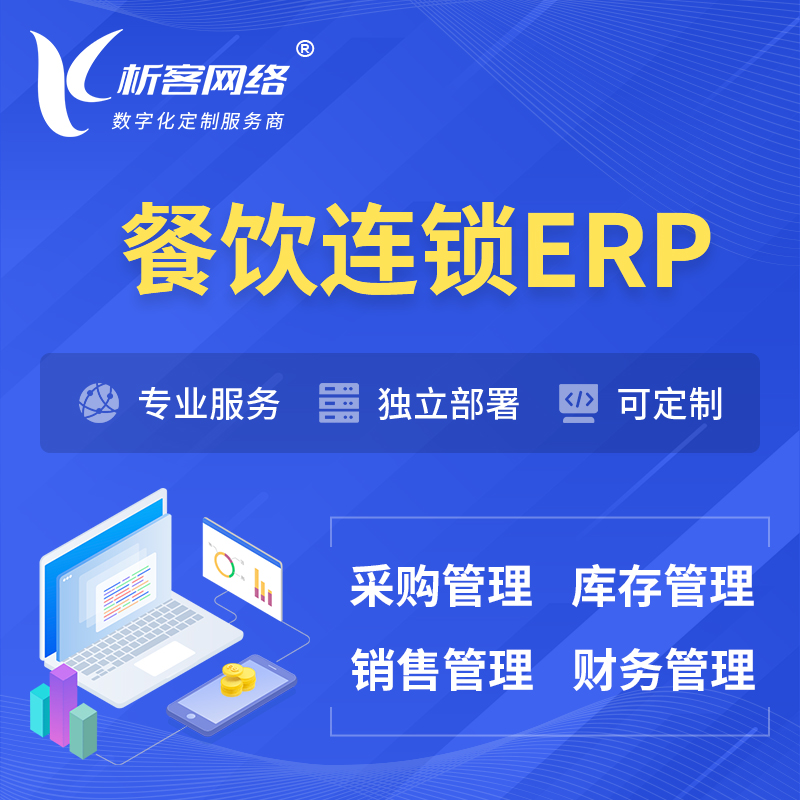 庆阳餐饮连锁ERP软件生产MES车间管理系统