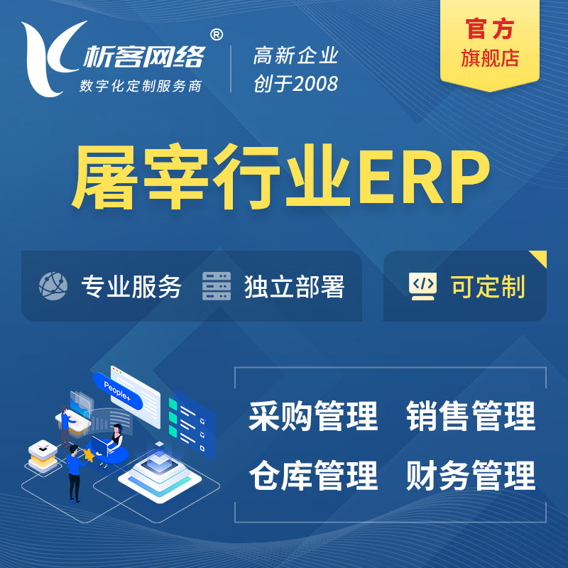 庆阳屠宰行业ERP软件生产MES车间管理系统