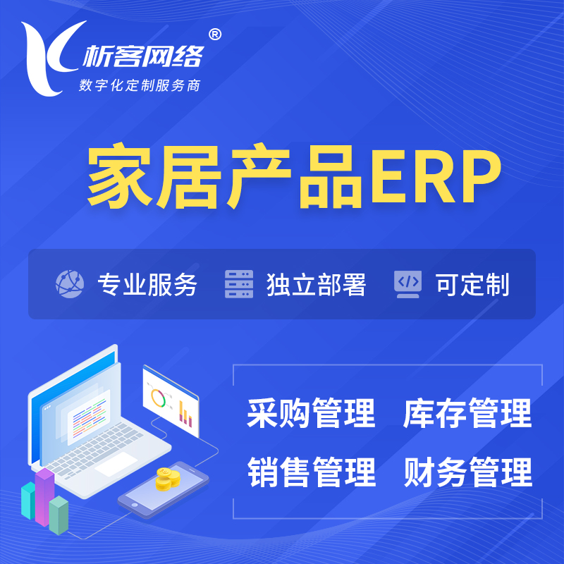 庆阳家居产品ERP软件生产MES车间管理系统
