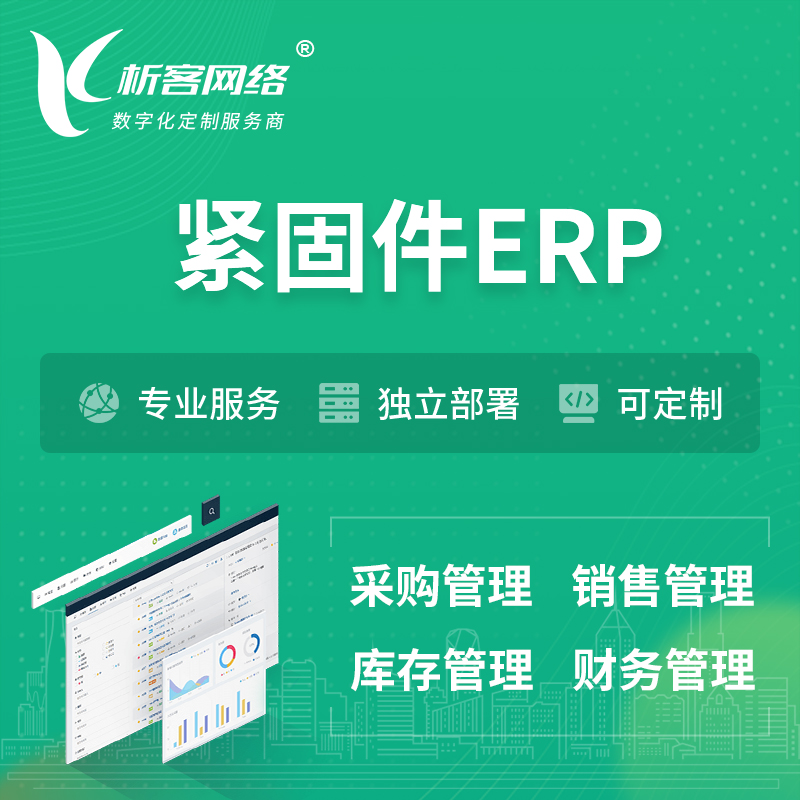庆阳紧固件ERP软件生产MES车间管理系统