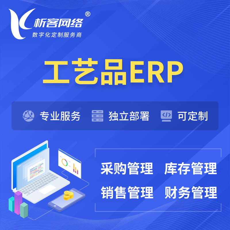 庆阳工艺品行业ERP软件生产MES车间管理系统