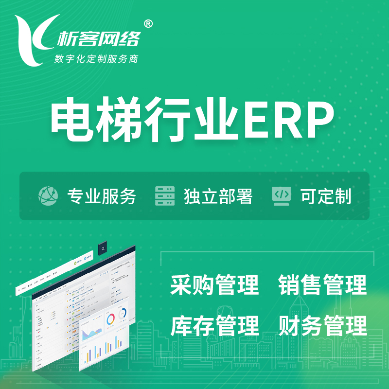 庆阳电梯行业ERP软件生产MES车间管理系统