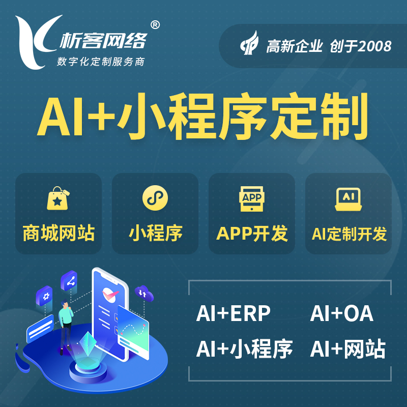 庆阳AI小程序定制