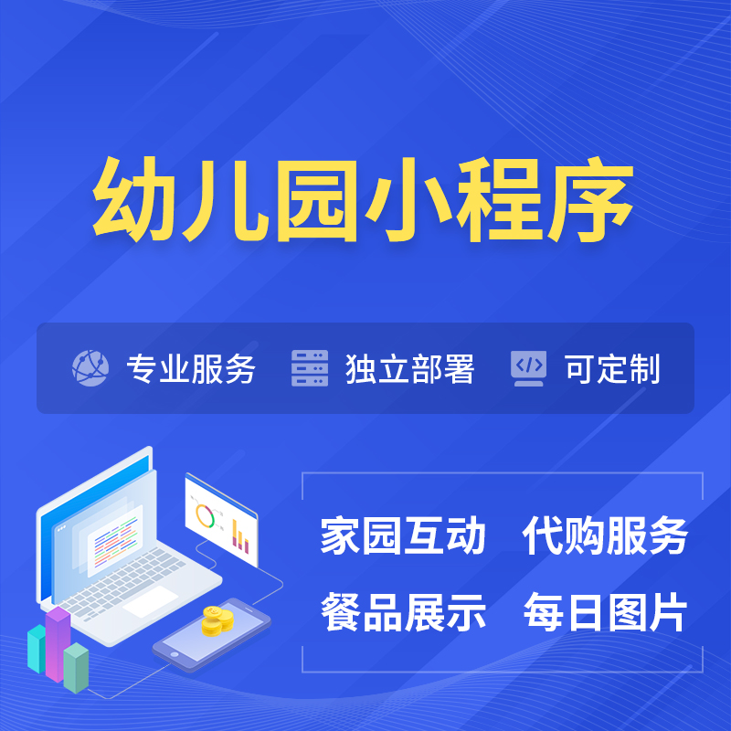 庆阳幼儿园小程序制作