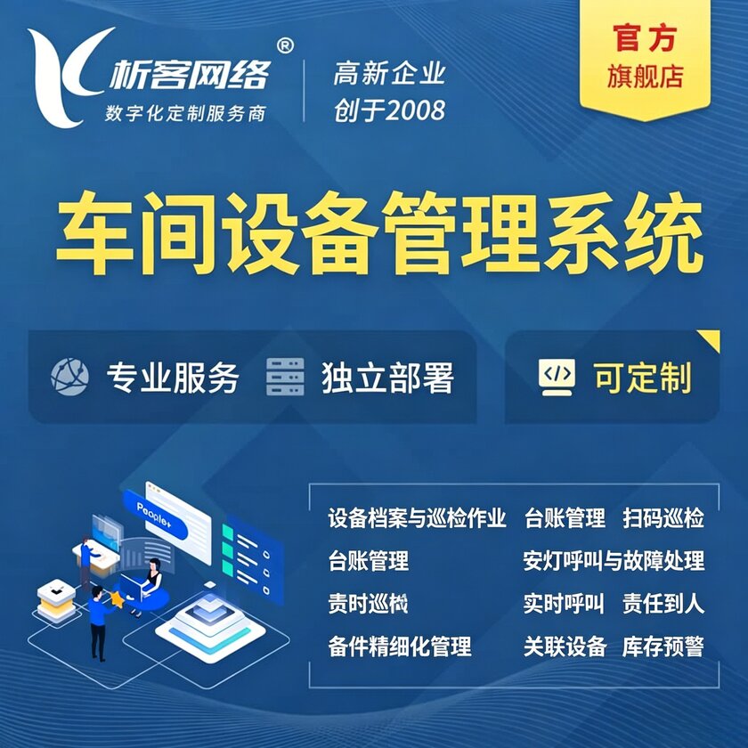庆阳车间设备管理系统