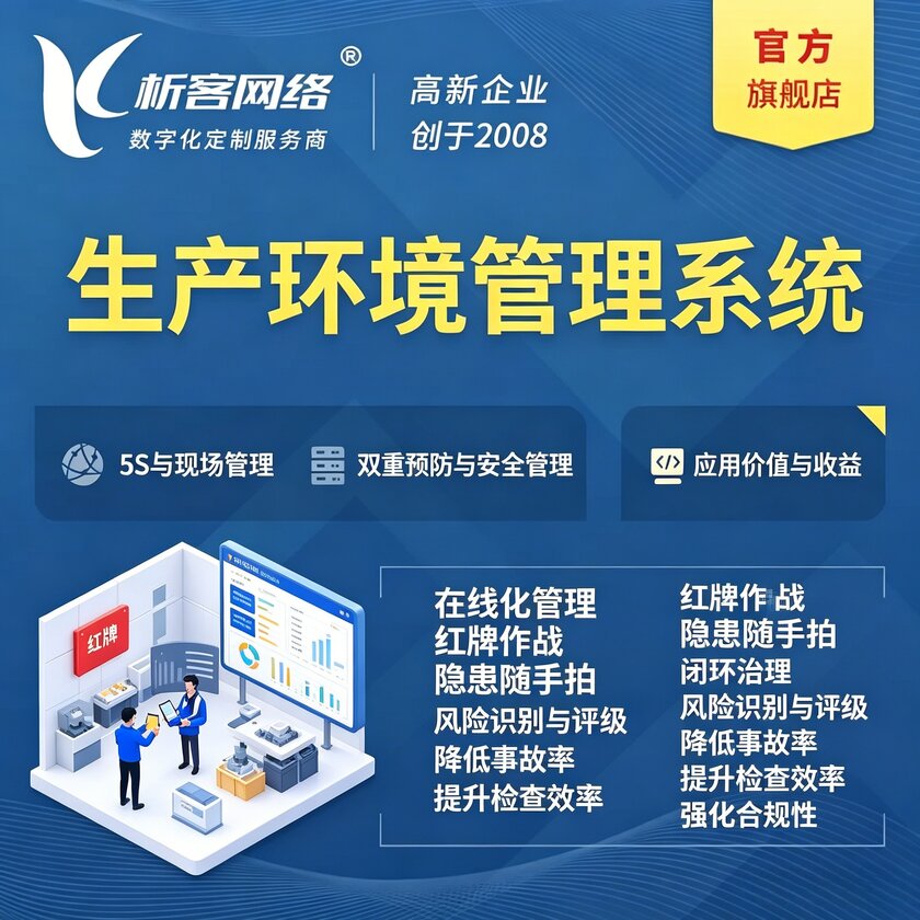 庆阳生产环境管理系统