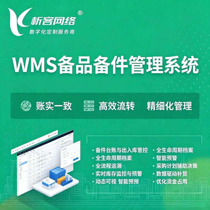 庆阳WMS备品备件管理系统