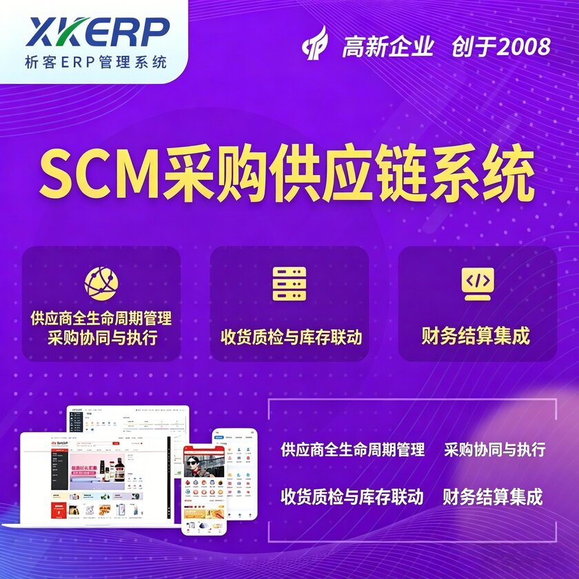 庆阳SCM采购供应链管理系统