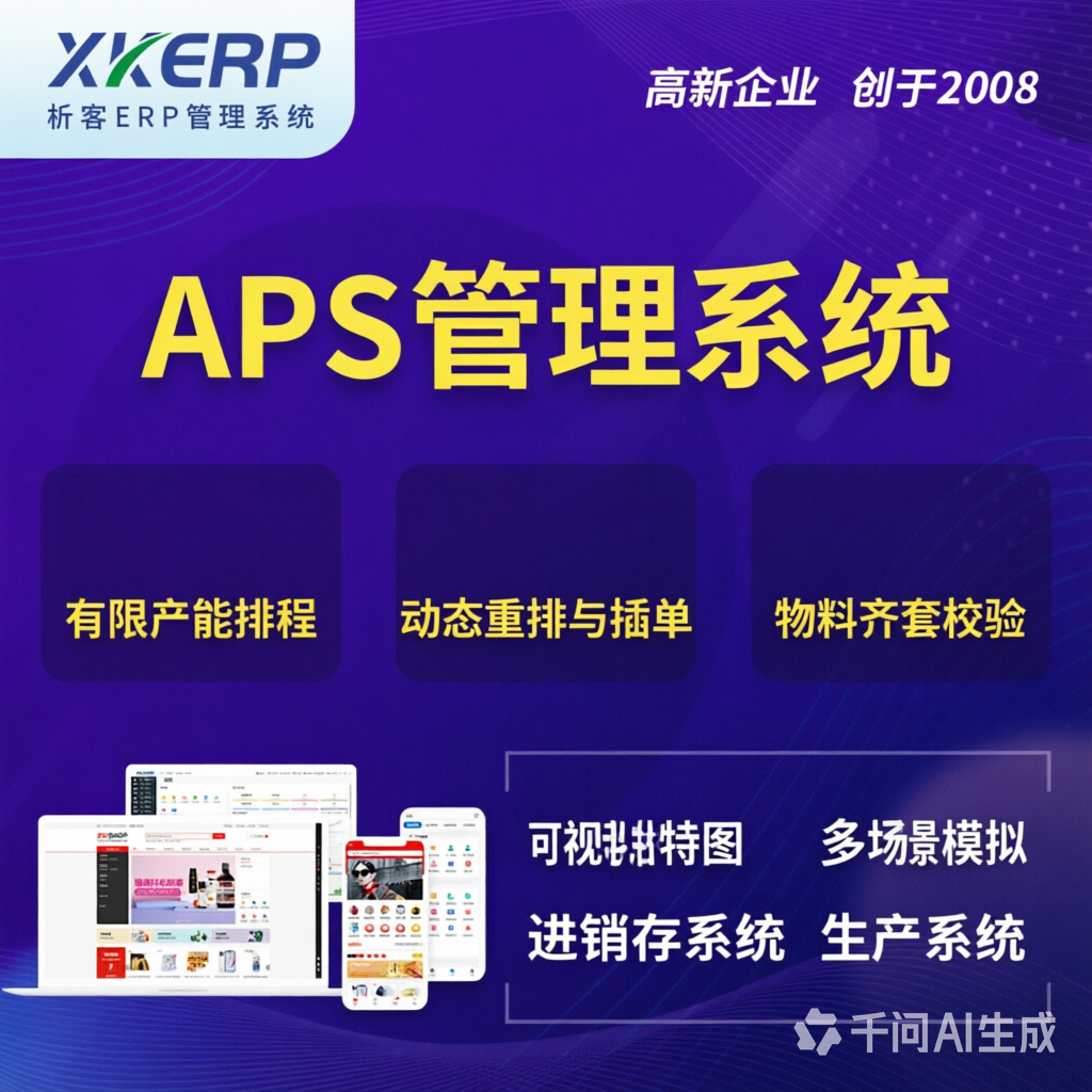 庆阳APS管理系统